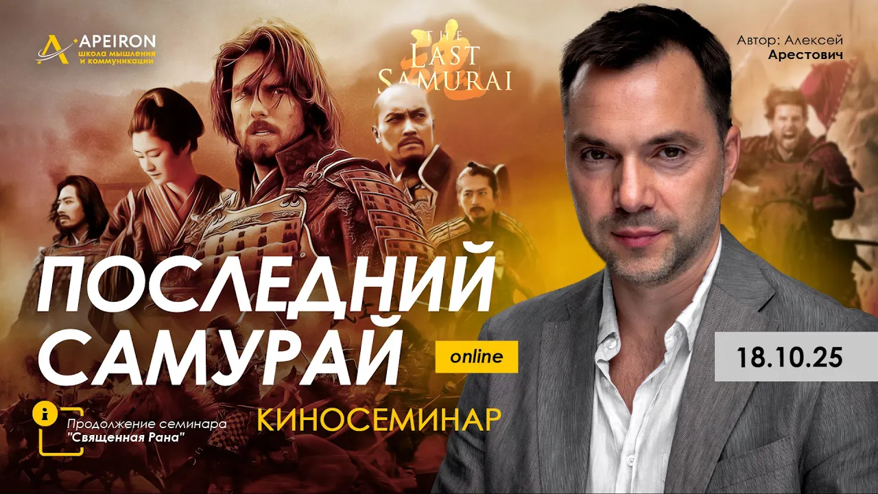 [Алексей Арестович] [Apeiron] Киносеминар Последни_0.png